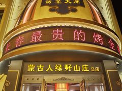 门面-蒙古人烤羊大师·绿野餐厅(工农大路店)