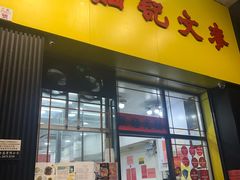 -麦文记面家(佐敦店)