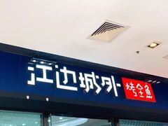 门面-江边城外烤全鱼(龙德广场店)