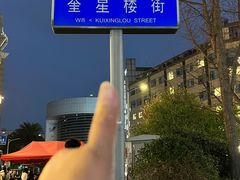-奎星楼街