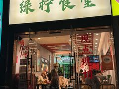 -绿柠食堂(北外滩店)