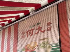 -何九海南茶店(鬼仔巷店)