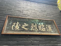 -成都武侯祠博物馆