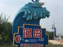 -渔岛海洋度假区