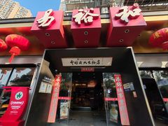 -易裕和·长沙米粉(竹塘西路店)