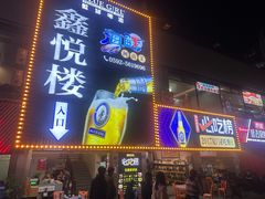 -鑫悦楼煎蟹·16年海鲜大排档