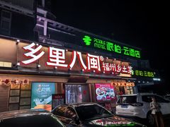 -乡里八闽·福州乡土菜(高宅店)