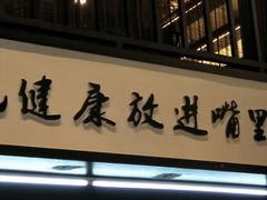 门面-茶叁酒肆·楚味江湖(菱角湖店)