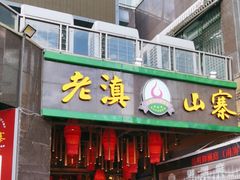 -老滇山寨•云南特色菜•地方菜•民族风情歌舞表演(金碧店)
