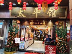 -太平馆西餐厅(北京路店)