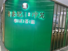 -粤来记·啫啫煲·点心(日月光店)