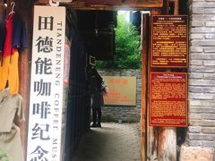 门面-田德能咖啡博物馆