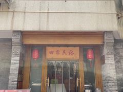 -四季民福烤鸭店(望京旺角店)