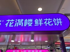 -HappyMiss花满楼·鲜花饼·鲜花茶·伴手礼(上海环球港店)