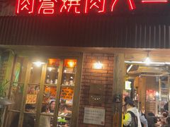 -肉仓焼肉バー(烟台山店)