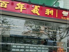 门面-百年义利(福长街店)