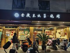 -圣夜东北菜烧烤·夜宵·小龙虾(胥江路店)