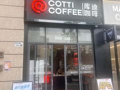 -库迪咖啡(阳光科创中心C座店)