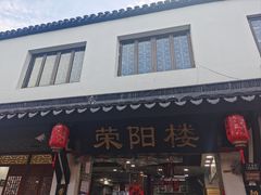 -荣阳楼(山塘街店)