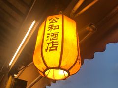 -公和酒店