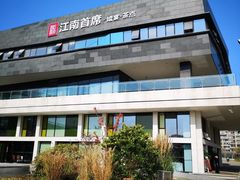-湛江菜.江南首席(昆山店)