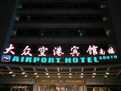 -上海大众空港宾馆