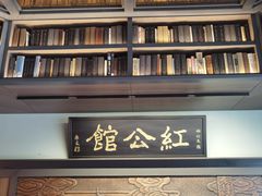 -民国红公馆·秦淮八艳(夫子庙店)