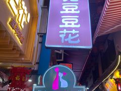 门面-觅豆豆花甜品(望平街店)
