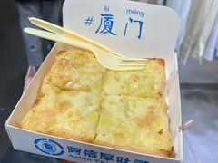 -阿信厚吐司(曾厝垵店)