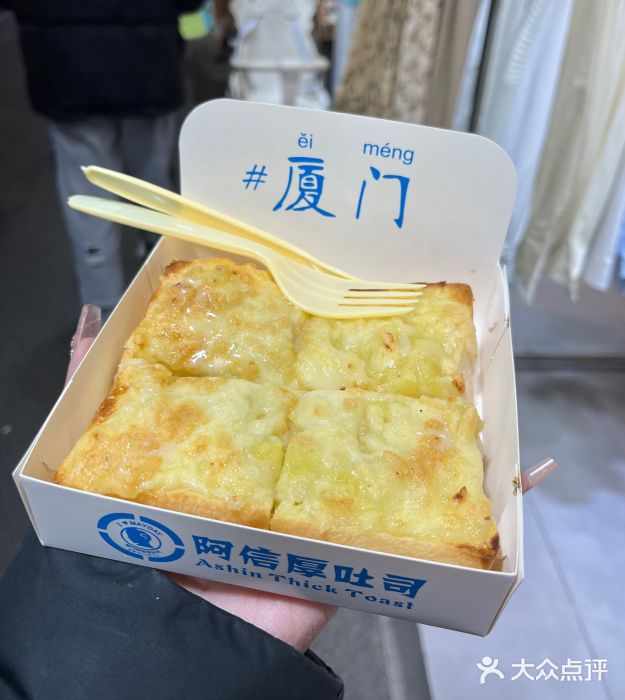 阿信厚吐司(曾厝垵店)图片