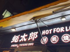 -蚝太郎 • 海鲜烧烤(建国路创始店)