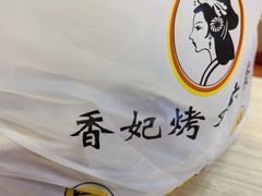 -香妃烤鸡(西单店)