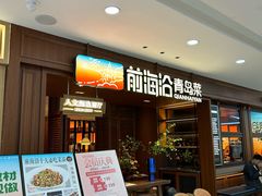 -前海沿•青岛菜(中山路天主教堂店)