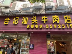 -合记汕头牛肉店(嘉禾路店)