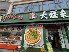 -大福来锅巴菜(古文化街店)