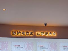 -创味·民间海南菜·非遗藤桥排骨(藤桥·免税城店)