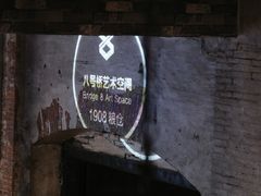 -八号桥艺术空间1908粮仓