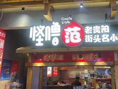 -怪噜范·老贵阳街头名小吃(鸿通城店)