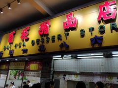 门面-百花传统甜品店(原址店)