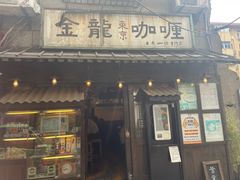-金龙咖喱