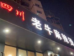 门面-四川老牛麻辣烫(北门桥店)