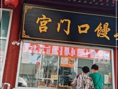 门面-宫门口馒头铺(创始人总店)