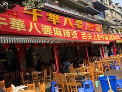 门面-牛华八婆麻辣烫(起源店)