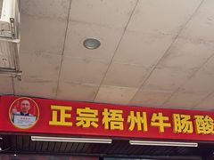 -正宗梧州牛肠酸