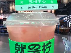 -Yes Lemon就是柠·手打柠檬茶(苏州中心一店)