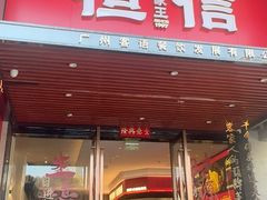 -恒信客家王(华泰店)