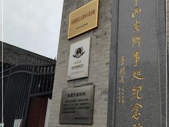 -八路军西安办事处纪念馆