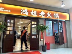 -鸿姐老火锅(疁城新天地店)