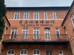 -青岛啤酒博物馆