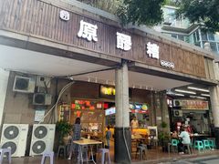 门面-原醪糟民俗小吃(金沙港湾店)